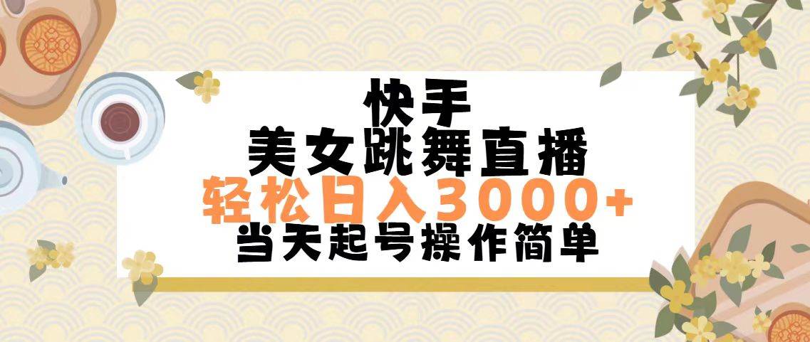 快手美女跳舞直播，轻松日入3000 简单无脑