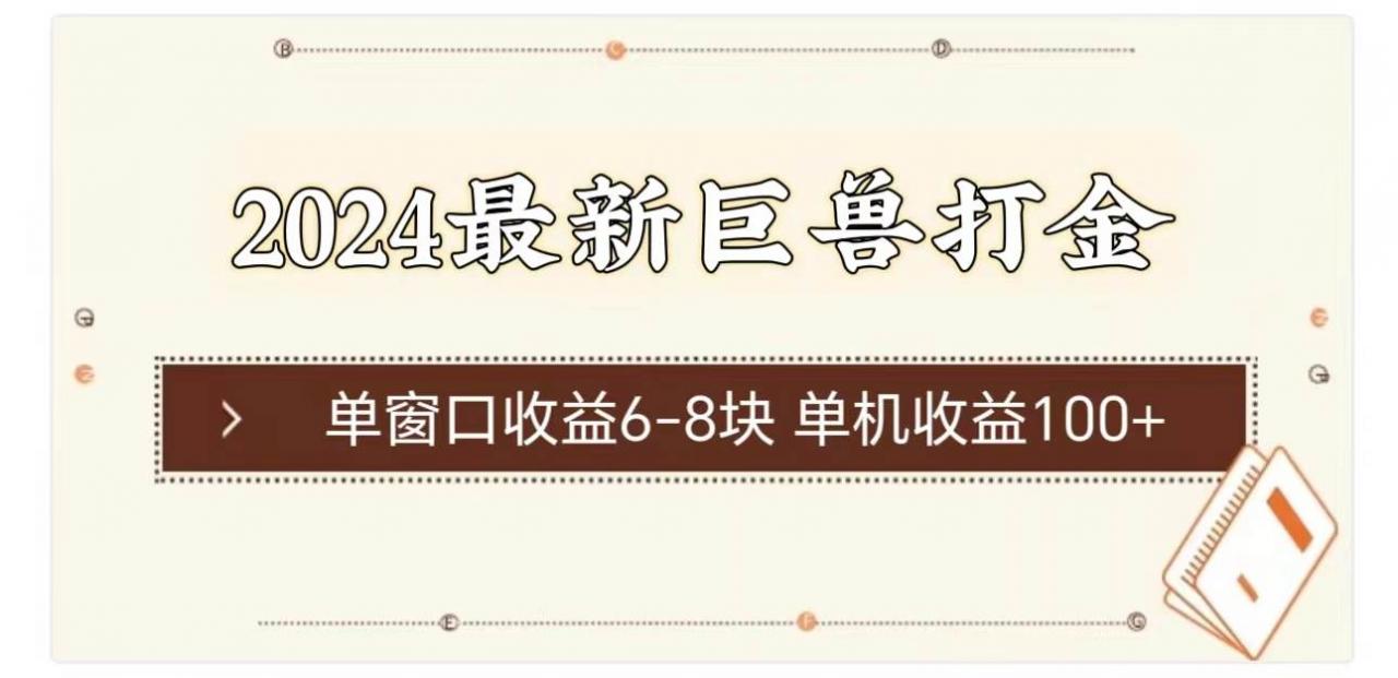 2024最新巨兽打金 单窗口收益6-8块单机收益100 