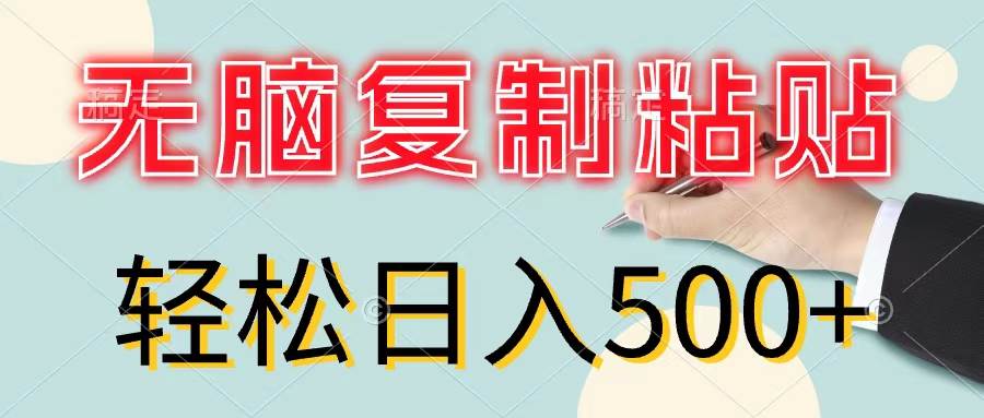 无脑复制粘贴，小白轻松上手，零成本轻松日入500 