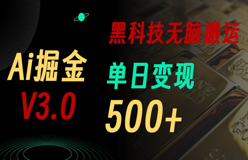 最新Ai掘金3.0！用好3个黑科技，复制粘贴轻松矩阵，单号日赚500 