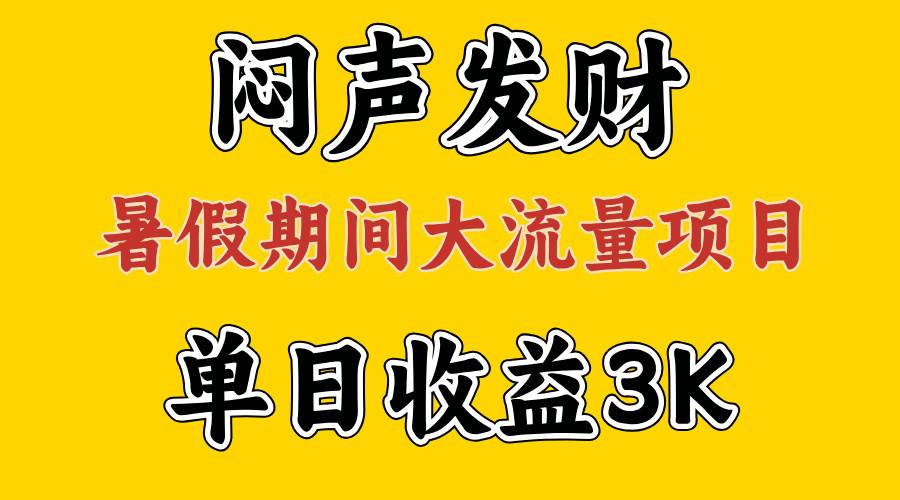 闷声发财，假期大流量项目，单日收益3千  ，拿出执行力，两个月翻身