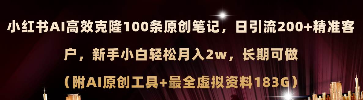 小红书AI高效克隆100原创爆款笔记，日引流200 ，轻松月入2w ，长期可做...