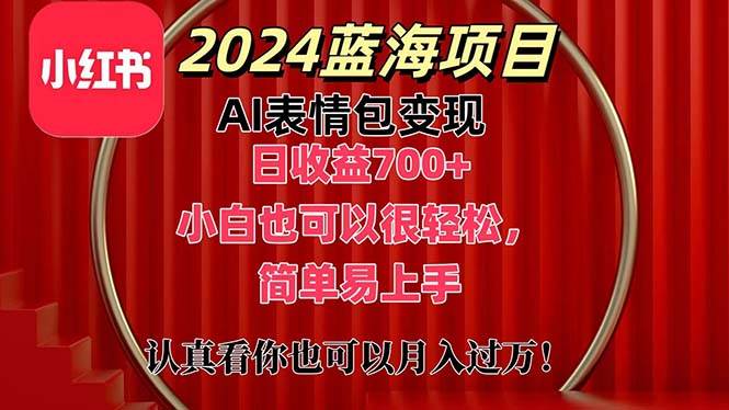 上架1小时收益直接700 ，2024最新蓝海AI表情包变现项目，小白也可直接...