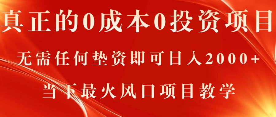 真正的0成本0投资项目，无需任何垫资即可日入2000 ，当下最火风口项目教学