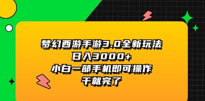 梦幻西游手游3.0全新玩法，日入3000 ，小白一部手机即可操作，干就完了