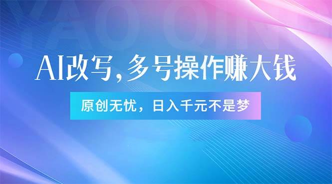 头条新玩法：全自动AI指令改写，多账号操作，原创无忧！日赚1000 