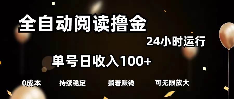 全自动阅读撸金，单号日入100 可批量放大，0成本有手就行