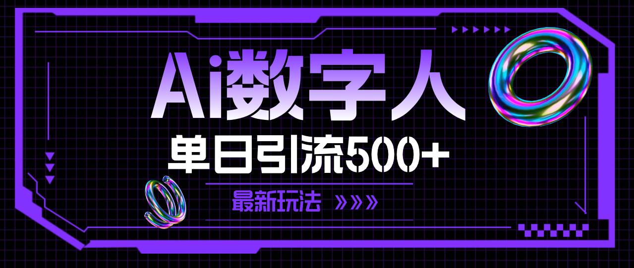 AI数字人，单日引流500  最新玩法