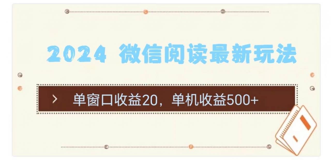 2024 微信阅读最新玩法：单窗口收益20，单机收益500 