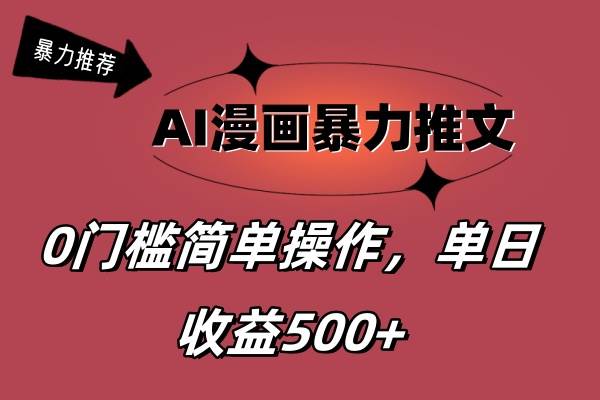 AI漫画暴力推文，播放轻松20W ，0门槛矩阵操作，单日变现500 