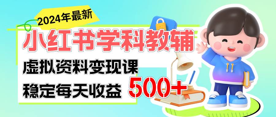 稳定轻松日赚500  小红书学科教辅 细水长流的闷声发财项目