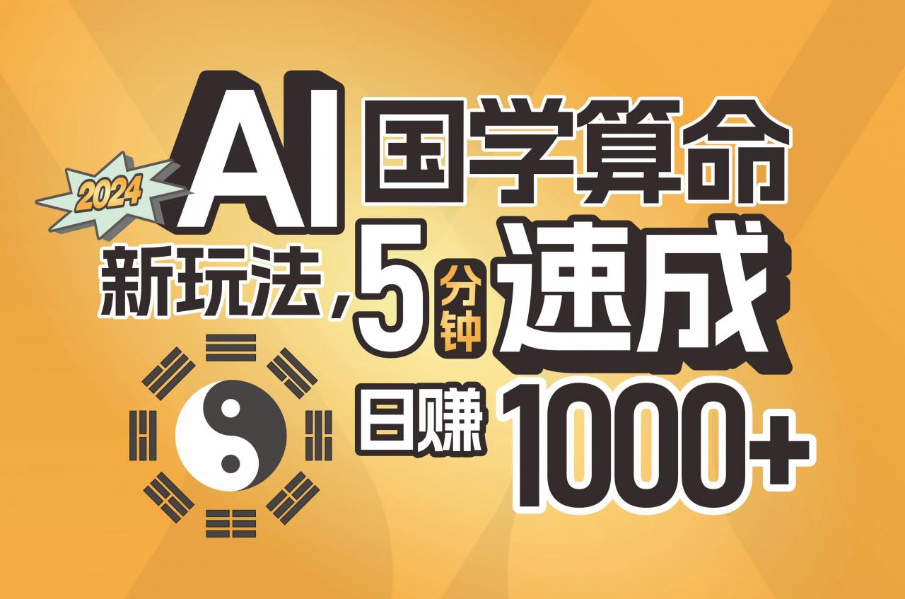 揭秘AI国学算命新玩法，5分钟速成，日赚1000 ，可批量！