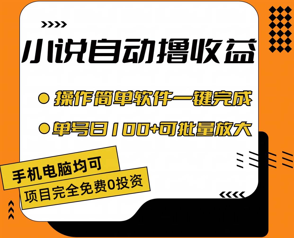 小说全自动撸收益，操作简单，单号日入100 可批量放大