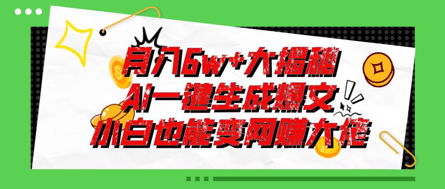 爆文插件揭秘：零基础也能用AI写出月入6W 的爆款文章！