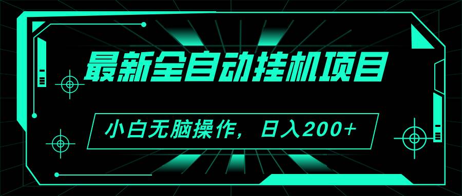 2024最新全自动挂机项目，看广告得收益 小白无脑日入200  可无限放大