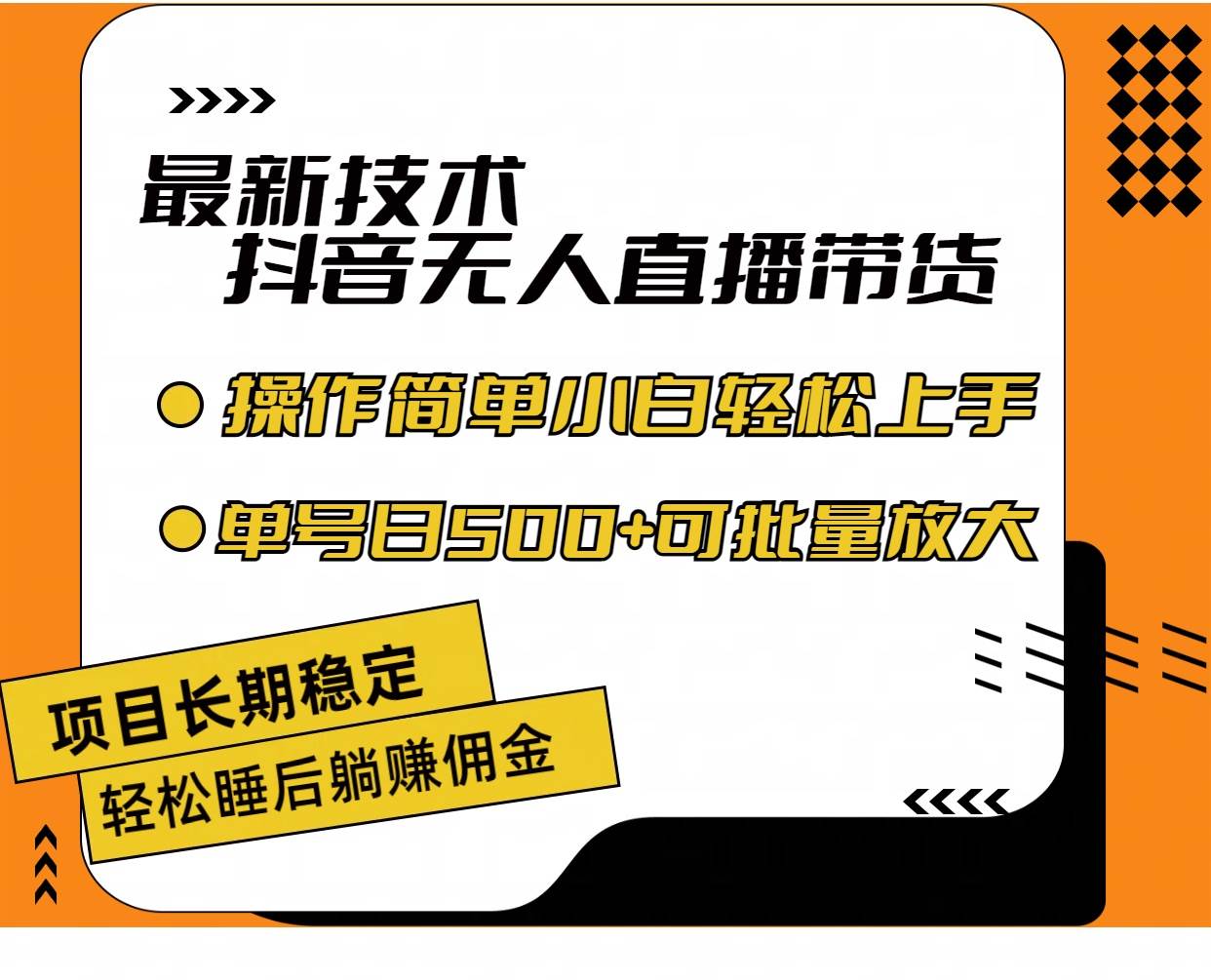 最新技术无人直播带货，不违规不封号，操作简单小白轻松上手单日单号收...