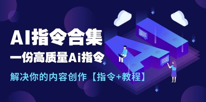 最新AI指令合集，一份高质量Ai指令，解决你的内容创作【指令 教程】