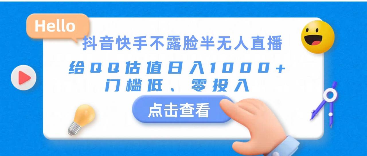 抖音快手不露脸半无人直播，给QQ估值日入1000 ，门槛低、零投入