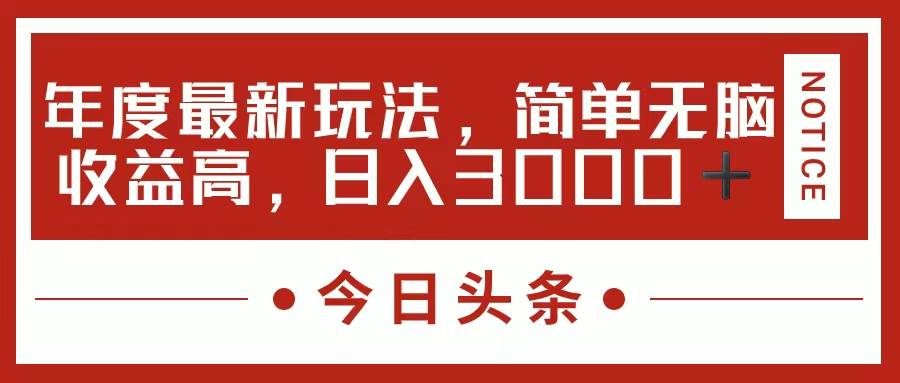 今日头条新玩法，简单粗暴收益高，日入3000 