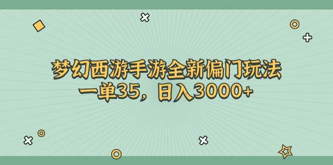 梦幻西游手游全新偏门玩法，一单35，日入3000 