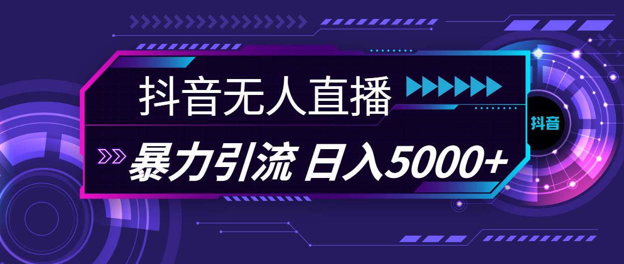 抖音无人直播，暴利引流，日入5000 