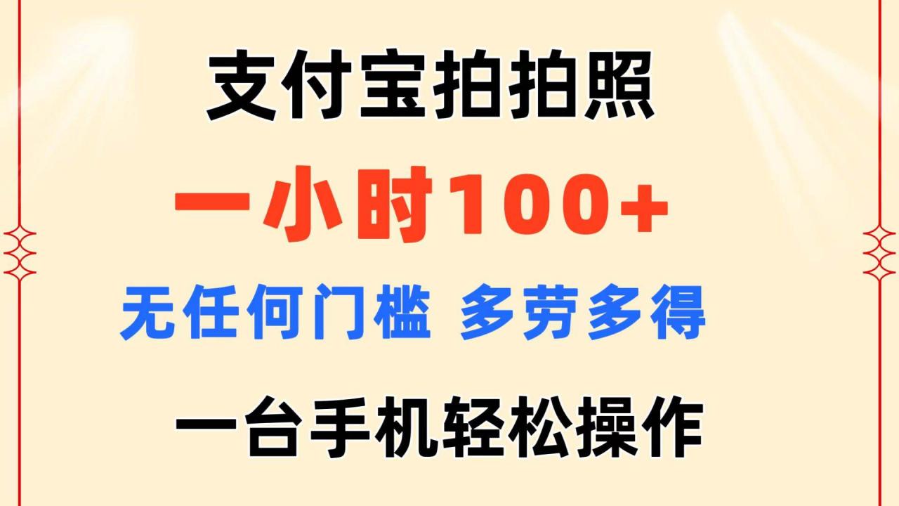 支付宝拍拍照 一小时100  无任何门槛  多劳多得 一台手机轻松操作