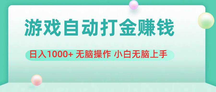 游戏全自动搬砖，日入1000  无脑操作 小白无脑上手