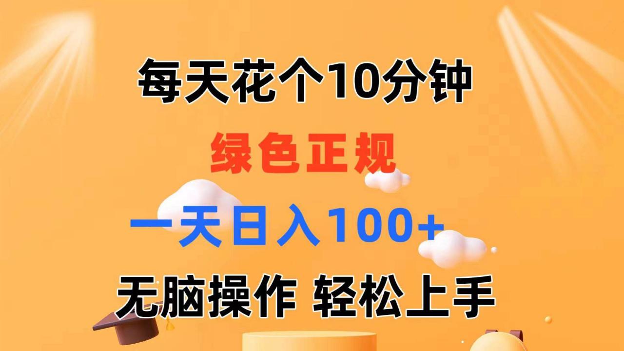 每天10分钟 发发绿色视频 轻松日入100  无脑操作 轻松上手