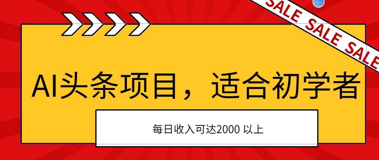 AI头条项目，适合初学者，次日开始盈利，每日收入可达2000元以上