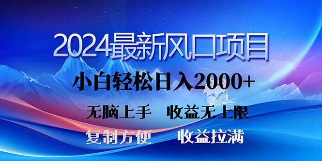 2024最新风口！三分钟一条原创作品，日入2000 ，小白无脑上手，收益无上限