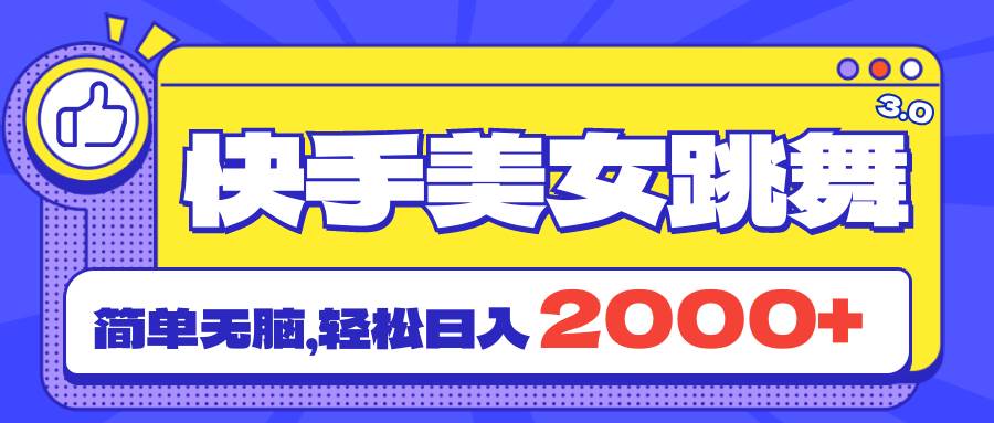 快手美女跳舞直播3.0，拉爆流量不违规，简单无脑，日入2000 