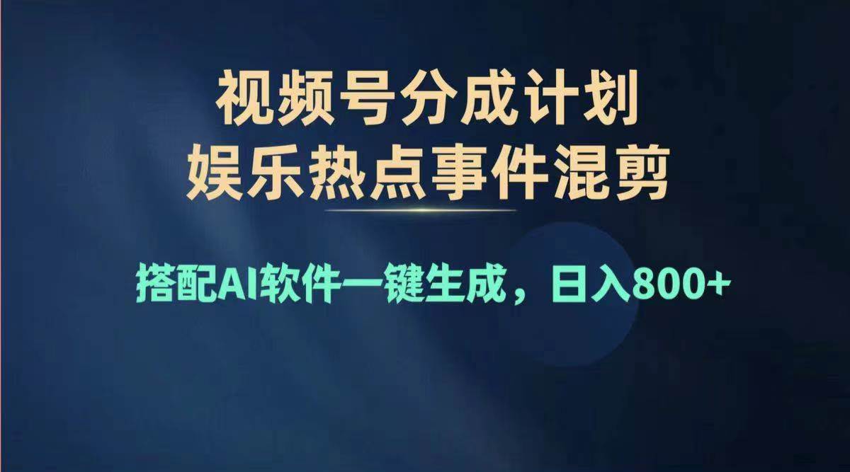 2024年度视频号赚钱大赛道，单日变现1000 ，多劳多得，复制粘贴100%过...