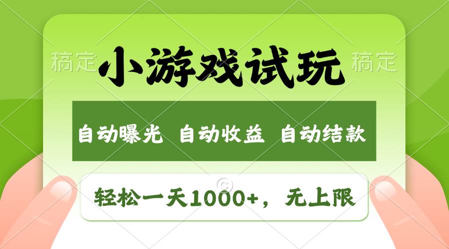 轻松日入1000 ，小游戏试玩，收益无上限，全新市场！