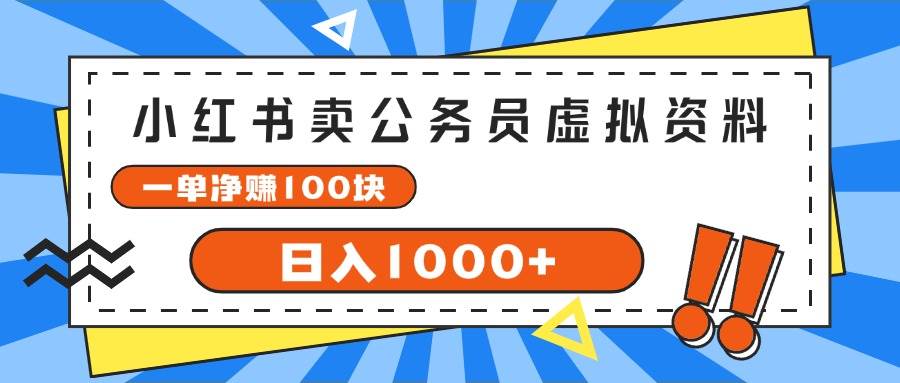 小红书卖公务员考试虚拟资料，一单净赚100，日入1000 