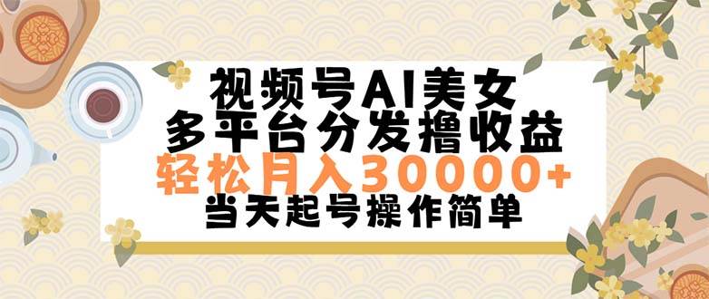 视频号AI美女，轻松月入30000 ,操作简单轻松上手