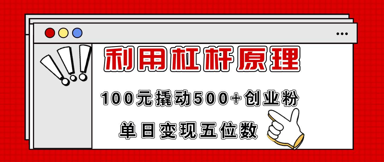 利用杠杆100元撬动500 创业粉，单日变现5位数