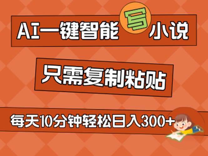 AI一键智能写小说，无脑复制粘贴，小白也能成为小说家 不用推文日入200 