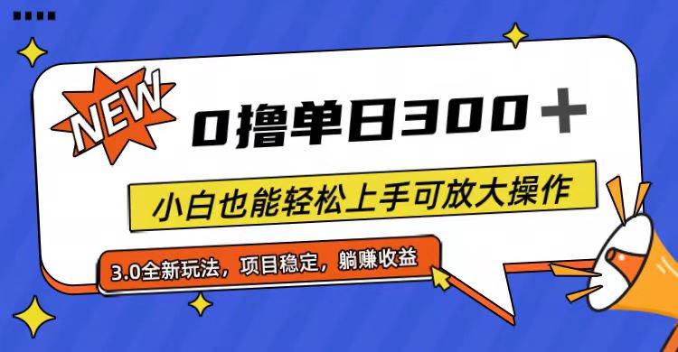 全程0撸，单日300 ，小白也能轻松上手可放大操作