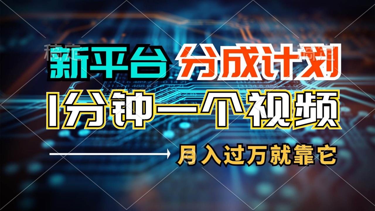 新平台分成计划，1万播放量100 收益，1分钟制作一个视频，月入过万就靠...