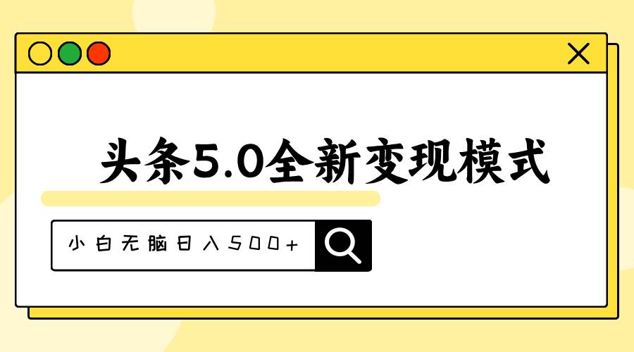 头条5.0全新赛道变现模式，利用升级版抄书模拟器，小白无脑日入500 