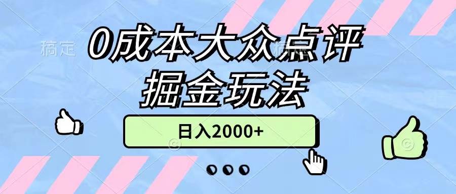 0成本大众点评掘金玩法，几分钟一条原创作品，小白无脑日入2000 无上限