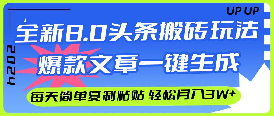 AI头条搬砖，爆款文章一键生成，每天复制粘贴10分钟，轻松月入3w 