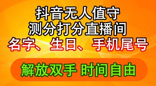 2024年抖音撸音浪新玩法：生日尾号打分测分无人直播，每日轻松赚2500 【揭秘】