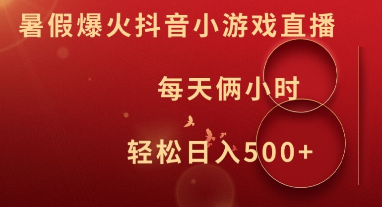 暑假爆火抖音小游戏直播，每天俩小时，轻松日入500 【揭秘】