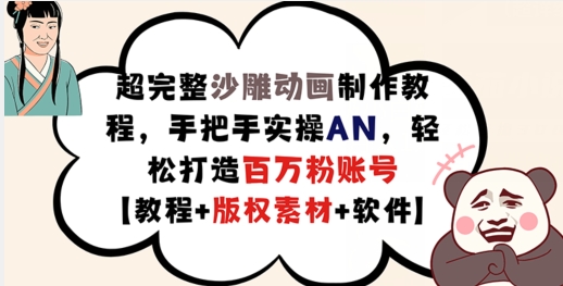 超完整沙雕动画制作教程，手把手实操AN，轻松打造百万粉账号【教程 版权素材】