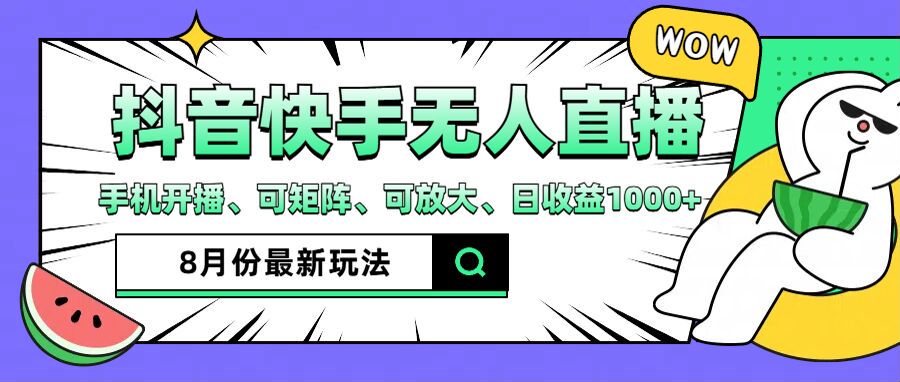 抖音快手8月最新无人直播玩法，手机开播、可矩阵、可放大、日收益1000 【揭秘】