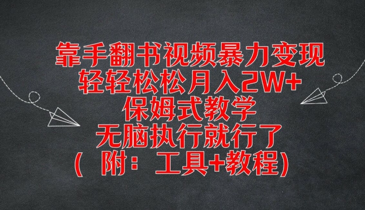 靠手翻书视频暴力变现，轻轻松松月入2W ，保姆式教学，无脑执行就行了(附：工具 教程)【揭秘】