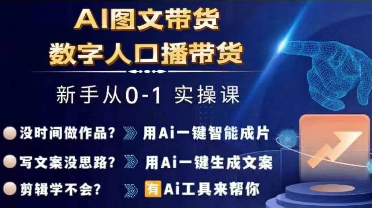 Ai图文带货 数字人口播带货，从0~1实操体系课