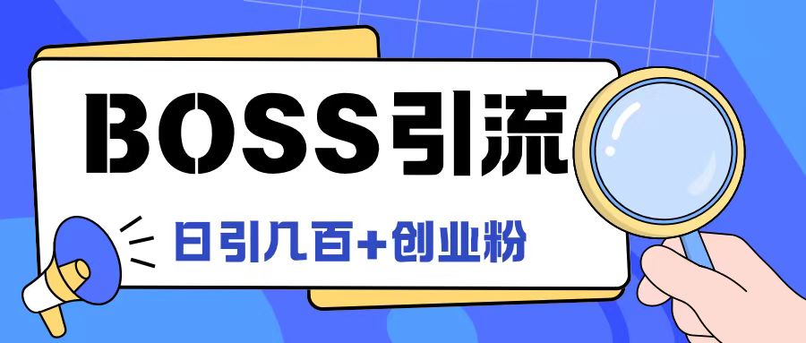 Boss直聘引流创业粉最新玩法日引100 创业粉【揭秘】