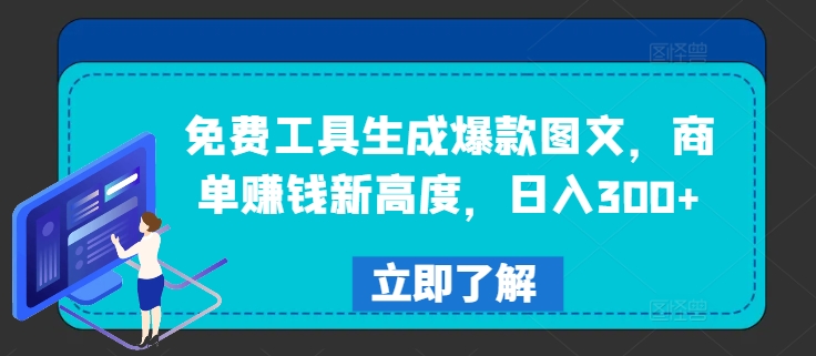 免费工具生成爆款图文，商单赚钱新高度，日入300 【揭秘】